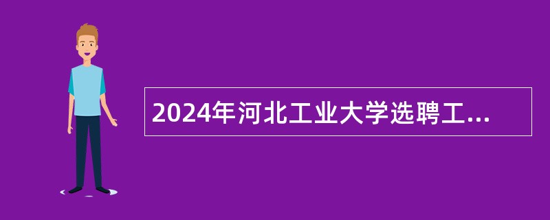 2024年河北工业大学选聘工作人员公告