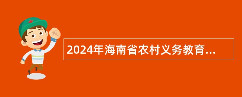 2024年海南省农村义务教育阶段学校特设岗位教师招聘公告