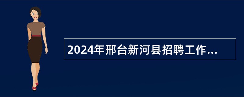 2024年邢台新河县招聘工作人员公告