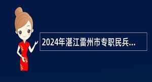 2024年湛江雷州市专职民兵教练员招聘公告