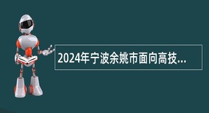 2024年宁波余姚市面向高技能人才招聘事业单位工作人员公告