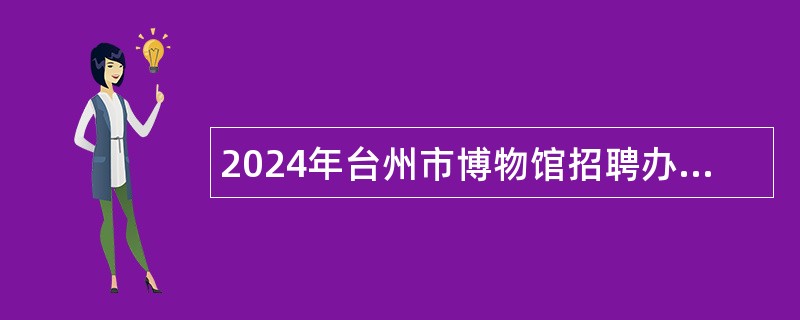 2024年台州市博物馆招聘办公室综合文字岗位编外人员公告