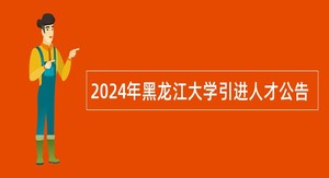 2024年黑龙江大学引进人才公告