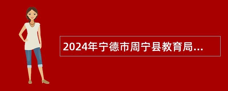 2024年宁德市周宁县教育局补充招聘紧缺急需及高层次人才公告