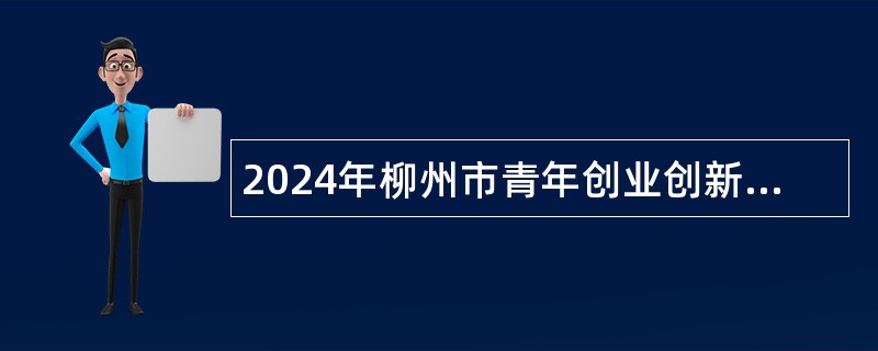 2024年柳州市青年创业创新协会招募公告