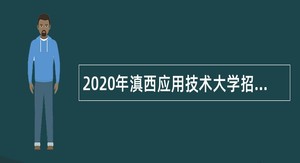 2020年滇西应用技术大学招聘事业编制工作人员公告