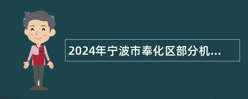 2024年宁波市奉化区部分机关事业单位编外后勤工作人员招聘公告