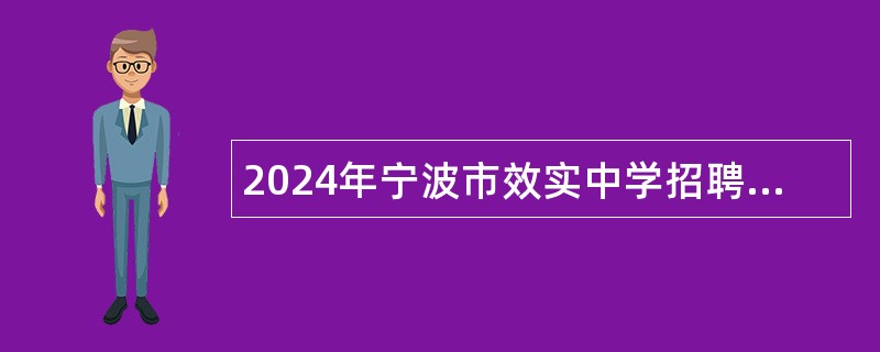 2024年宁波市效实中学招聘事业编制教师公告