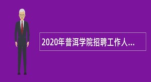 2020年普洱学院招聘工作人员公告