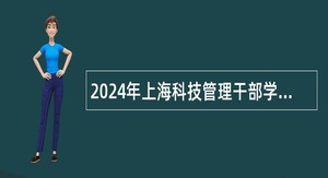 2024年上海科技管理干部学院招聘工作人员公告