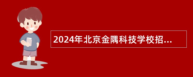 2024年北京金隅科技学校招聘公告