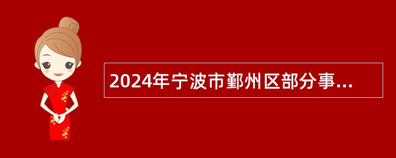 2024年宁波市鄞州区部分事业单位面向高技能人才招聘事业单位工作人员公告