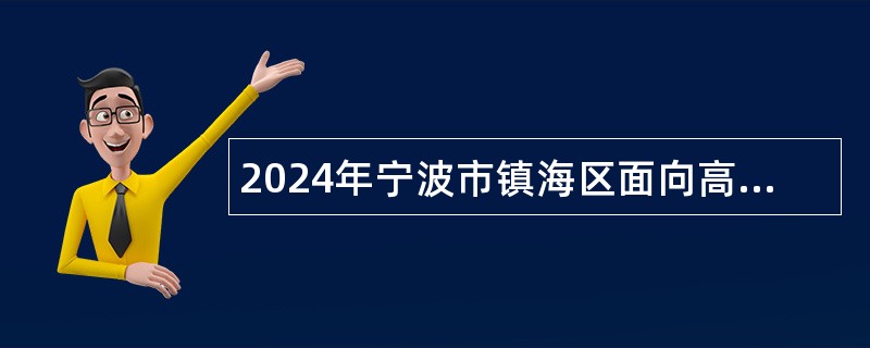 2024年宁波市镇海区面向高技能人才招聘事业单位工作人员公告