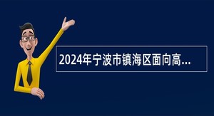 2024年宁波市镇海区面向高技能人才招聘事业单位工作人员公告