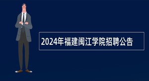 2024年福建闽江学院招聘公告