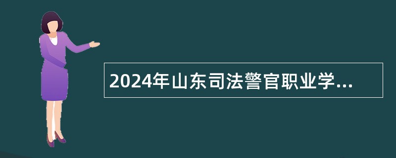 2024年山东司法警官职业学院招聘公告