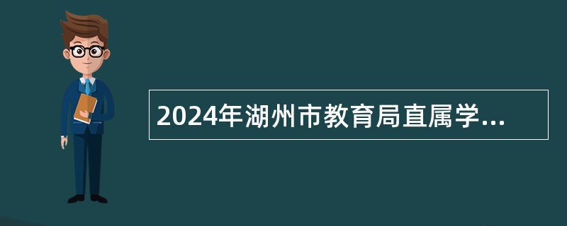 2024年湖州市教育局直属学校招聘教师及工作人员公告