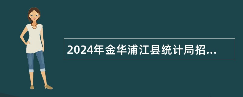 2024年金华浦江县统计局招聘公告