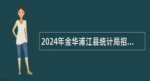 2024年金华浦江县统计局招聘公告