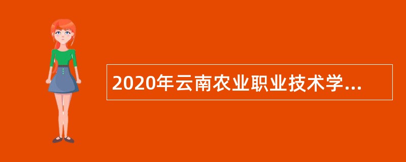 2020年云南农业职业技术学院事业单位招聘工作人员公告