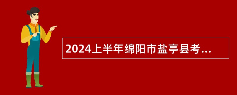 2024上半年绵阳市盐亭县考核招聘高中教师公告