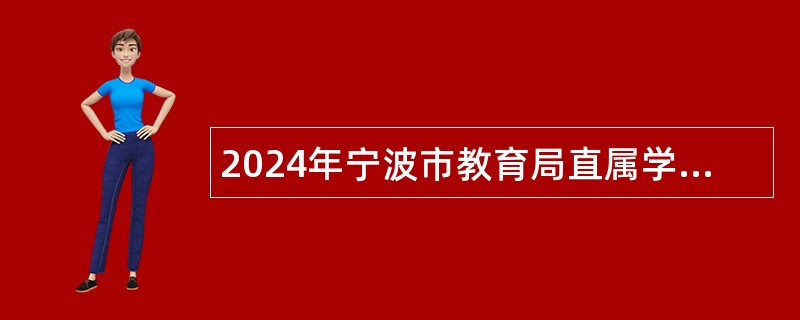 2024年宁波市教育局直属学校(单位)招聘事业编制教师公告