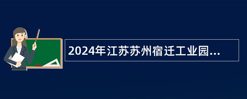 2024年江苏苏州宿迁工业园区公办学校招聘事业编制教师公告