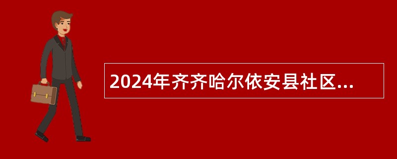 2024年齐齐哈尔依安县社区卫生服务中心招聘医学毕业生公告