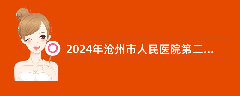 2024年沧州市人民医院第二批招聘公告