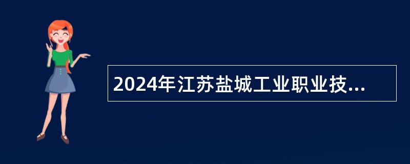 2024年江苏盐城工业职业技术学院招聘专职辅导员公告