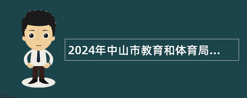 2024年中山市教育和体育局直属学校（中山市中山纪念中学）招聘教职员（第三期）公告