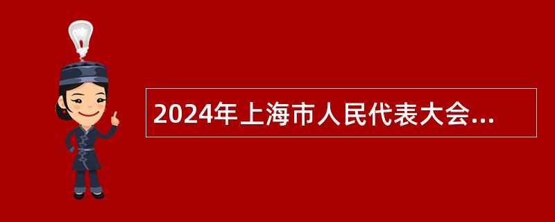 2024年上海市人民代表大会常务委员会培训中心招聘公告