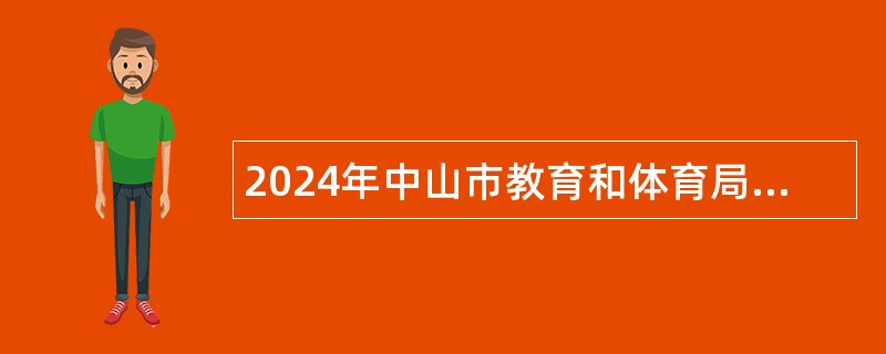 2024年中山市教育和体育局直属学校（中山市第二中学）招聘专任教师（第三期）公告