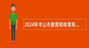 2024年中山市教育和体育局直属学校（中山市第二中学）招聘专任教师（第三期）公告