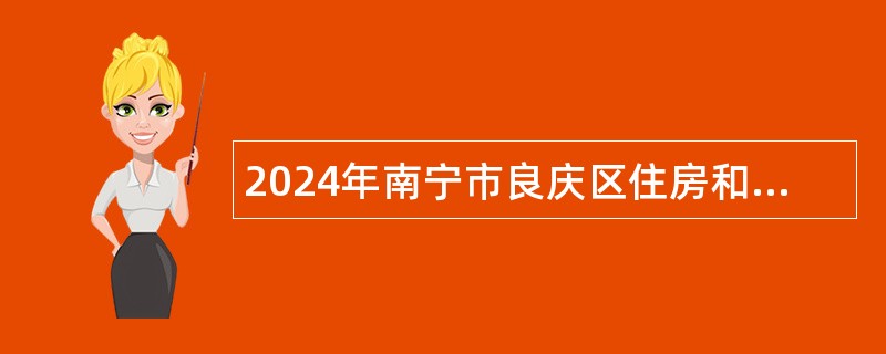 2024年南宁市良庆区住房和城乡建设局招聘工作人员公告