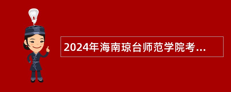 2024年海南琼台师范学院考核招聘高层次人才公告（第一号）