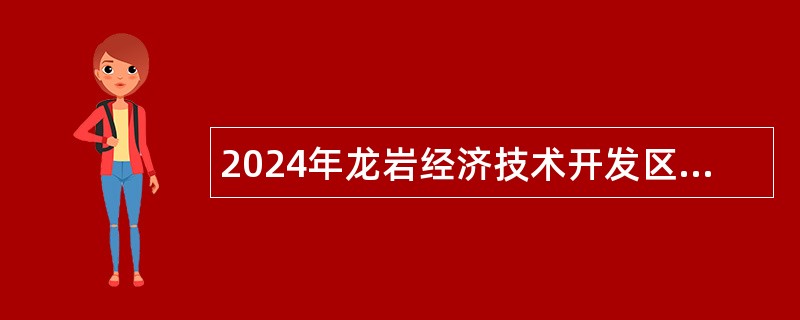 2024年龙岩经济技术开发区消防救援大队招聘公告