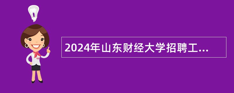 2024年山东财经大学招聘工作人员简章