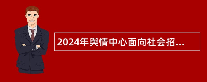 2024年舆情中心面向社会招聘公告