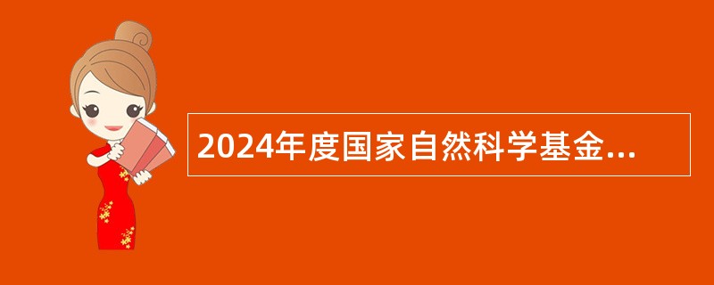 2024年度国家自然科学基金委员会高技术研究发展中心招聘应届毕业生公告