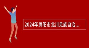 2024年绵阳市北川羌族自治县退役军人事务局招聘编外人员公告