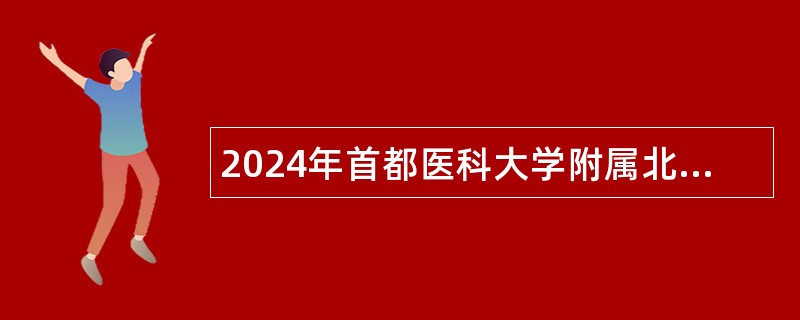 2024年首都医科大学附属北京胸科医院面向应届毕业生（含社会人员等）招聘公告