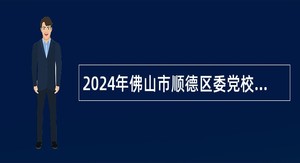 2024年佛山市顺德区委党校面向社会招聘事业单位工作人员公告