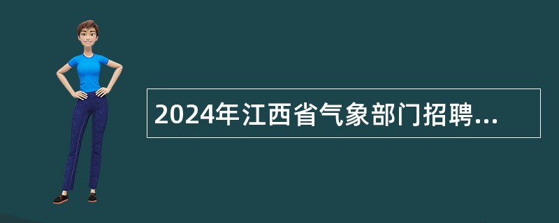 2024年江西省气象部门招聘高层次人才公告