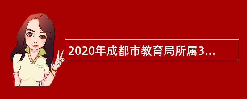 2020年成都市教育局所属3家事业单位招聘公告