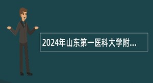 2024年山东第一医科大学附属消化病医院招聘工作人员简章