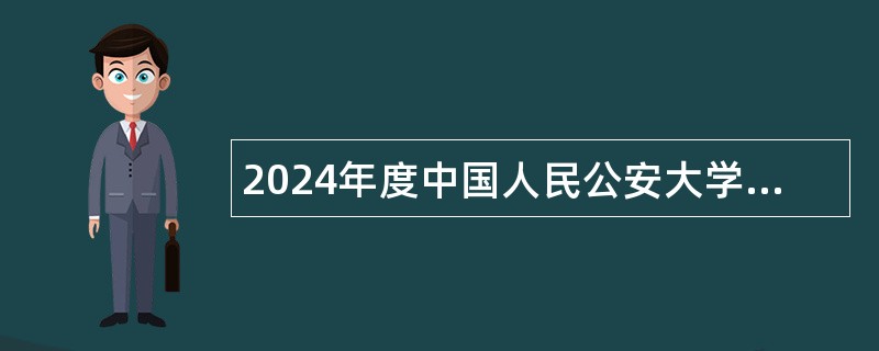 2024年度中国人民公安大学招聘补录公告