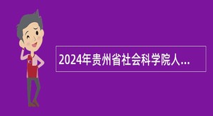 2024年贵州省社会科学院人才引进公告