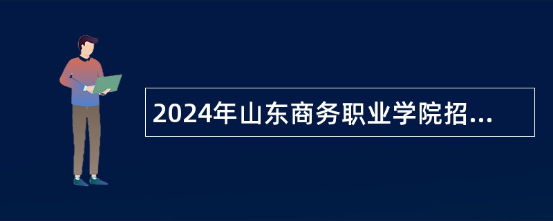 2024年山东商务职业学院招聘公告