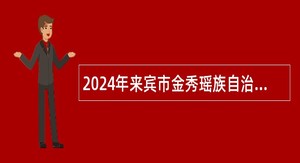 2024年来宾市金秀瑶族自治县招聘特岗教师公告